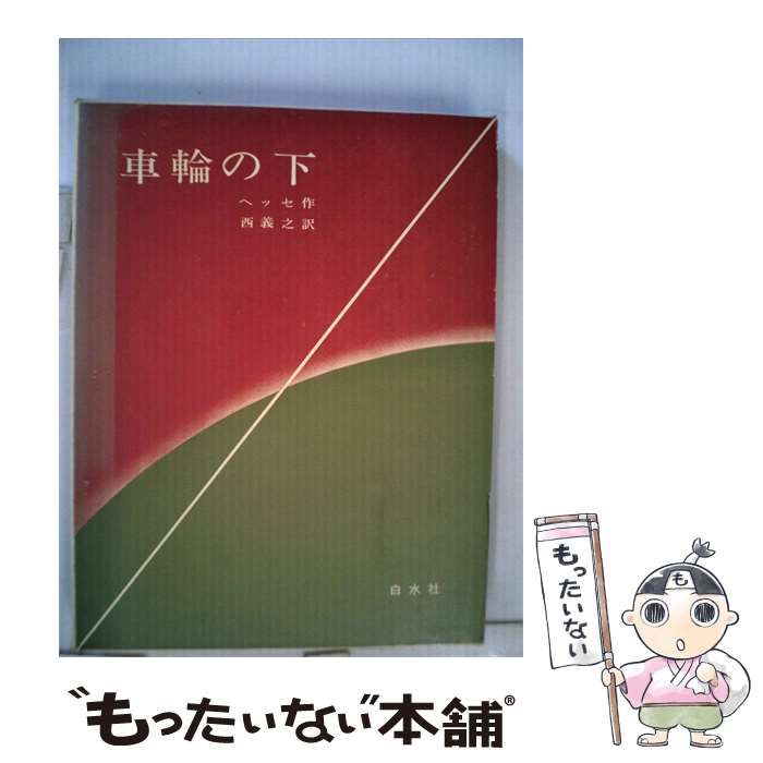 【中古】 車輪の下 / ヘルマン・ヘッセ、 秋山 英夫 / 白水社