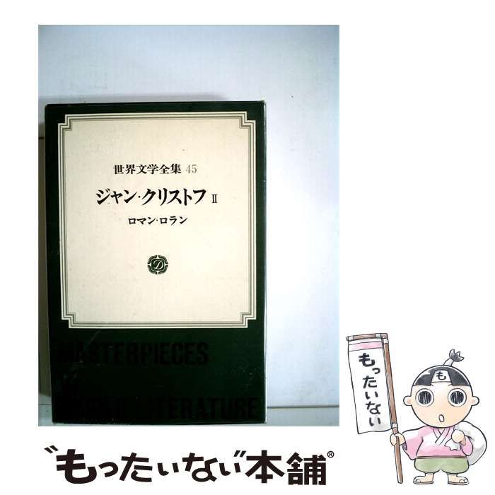 【中古】 世界文学全集45 ジャン･クリストフ2 / ロマン・ロラン /