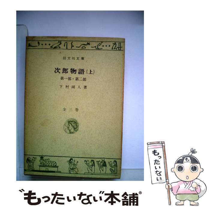 【中古】 次郎物語 上 / 下村湖人 / 旺文社