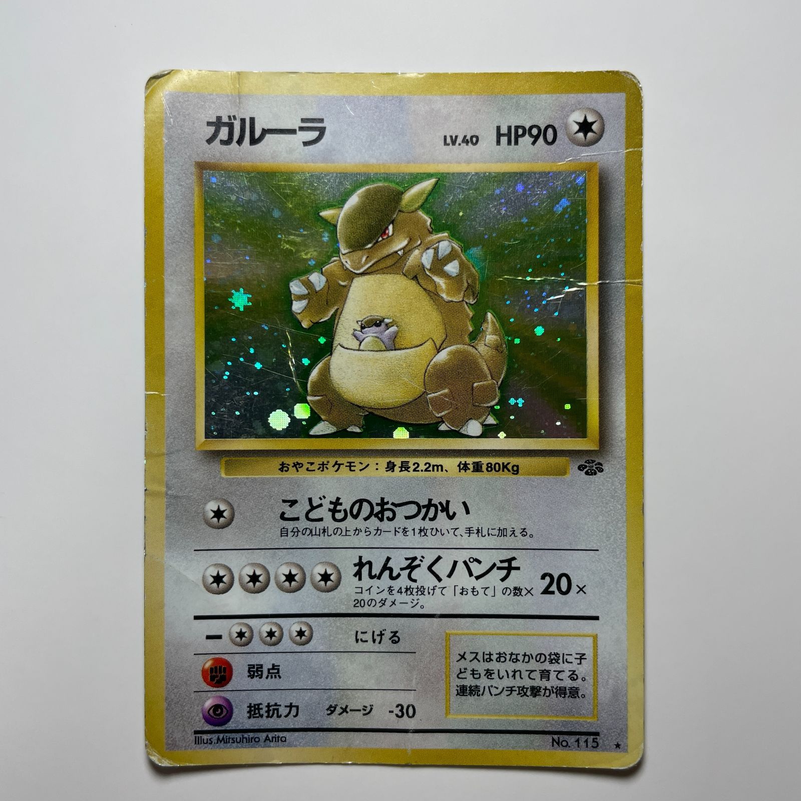 ガルーラ 旧裏面（第一弾）No.115 Kangaskhan Base Set - メルカリ