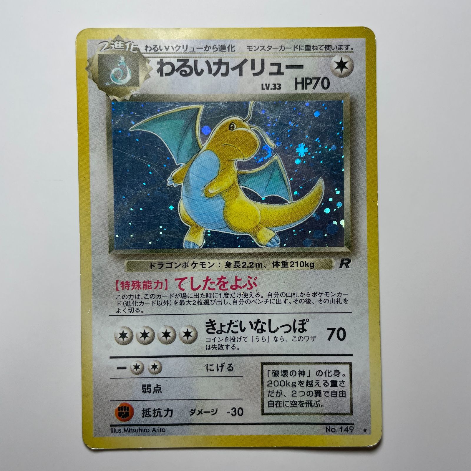 わるいカイリュー ロケット団 No.149 Dark Dragonite Team Rocket