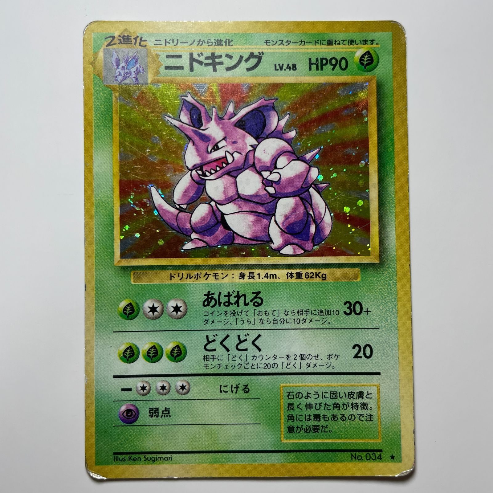 ニドキング 旧裏面 第一弾 Nidoking Base Set No.034 - メルカリ