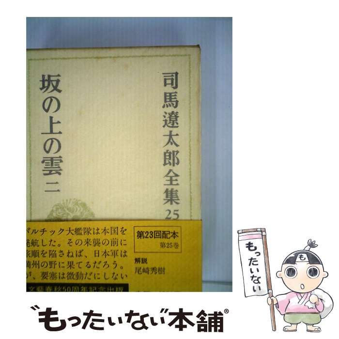 【中古】 司馬遼太郎全集「25」坂の上の雲 / 文藝春秋 / 文藝春秋