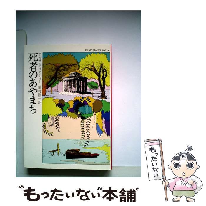 【中古】 死者のあやまち / アカサ･クリスティー /