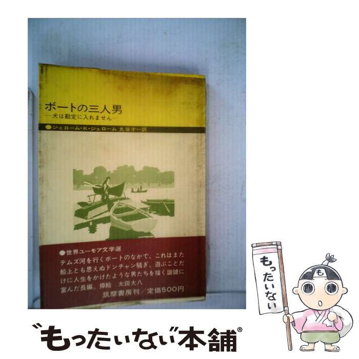 【中古】 ボートの三人男ー犬は勘定に入れません / ジェローム･K.ジェローム、 丸谷 才一 /