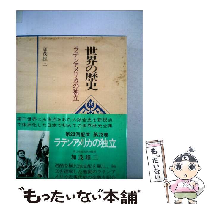 【中古】 世界の歴史「23」ラテンアメリカの独立 / 加茂雄三 / 講談社