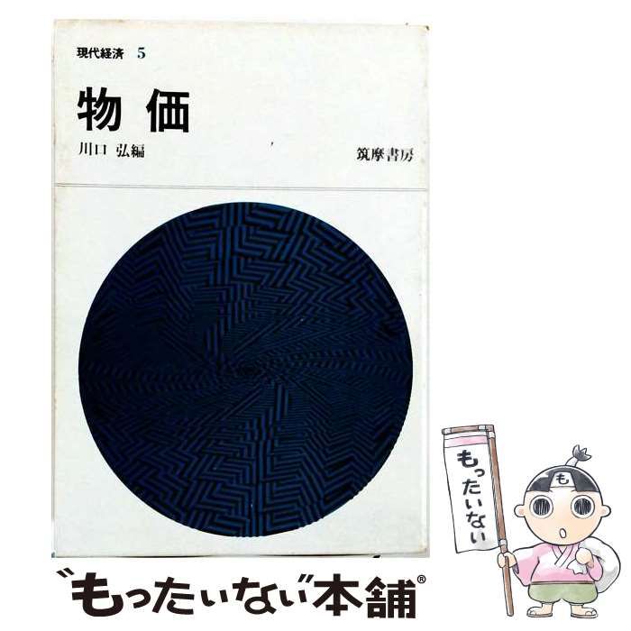 【中古】 物価 / 川口 弘 / 筑摩書房