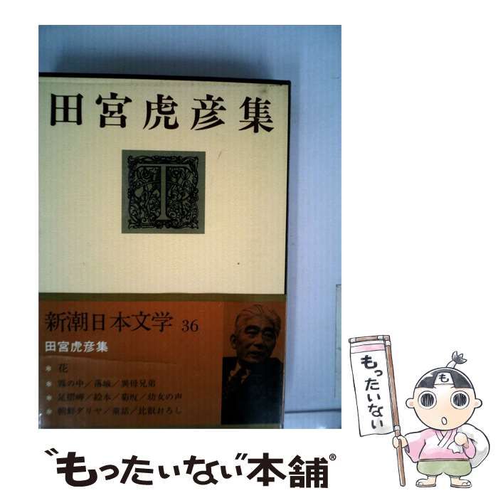 【中古】 新潮日本文学「36」田宮虎彦集 / /