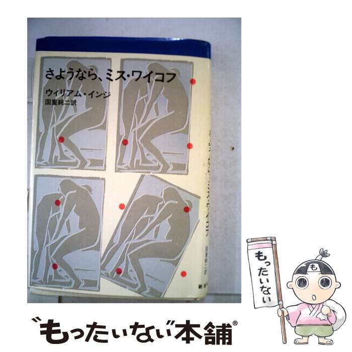 【中古】 さようなら ミス ワイコフ / 国重 純二、 ウィリアム･インジ /
