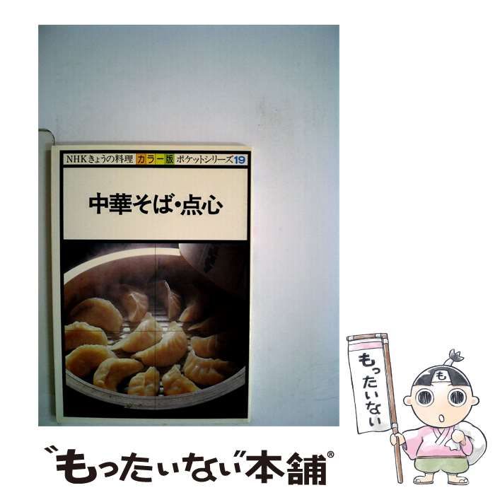 【中古】 中華そば･ 点心 ポケットシリーズ19 / /