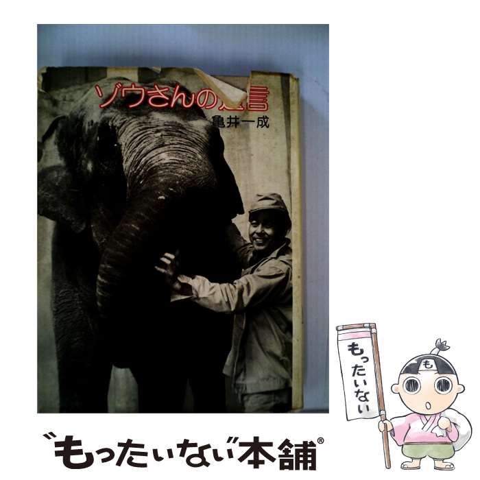 ゾウさんの遺言 / /