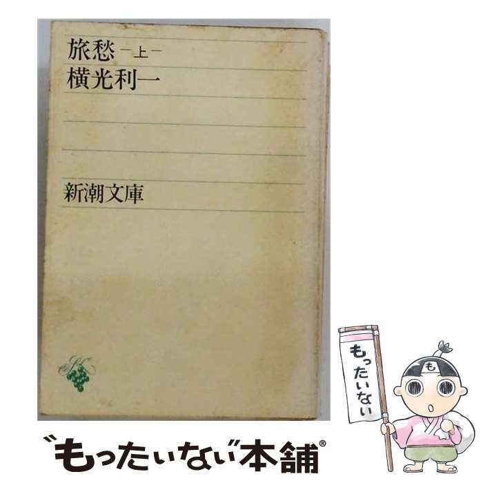 【中古】 旅愁「上巻」 / 横光利一著 / 新潮文庫