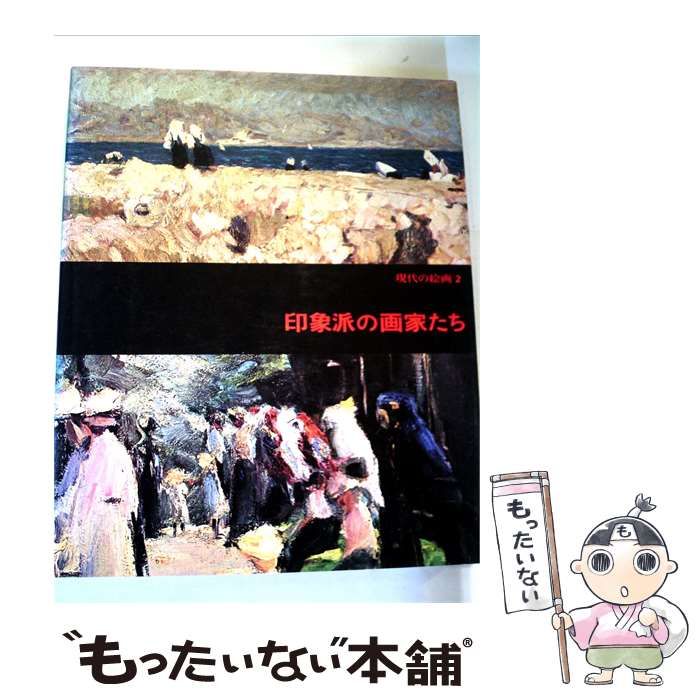 【中古】 現代の絵画 2 印象派の画家たち / 平凡社 / 平凡社