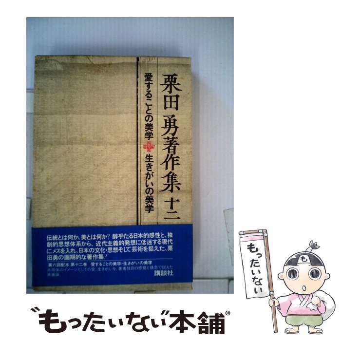 【中古】 栗田勇著作集「第12巻」人生論 / 栗田 勇 / 講談社