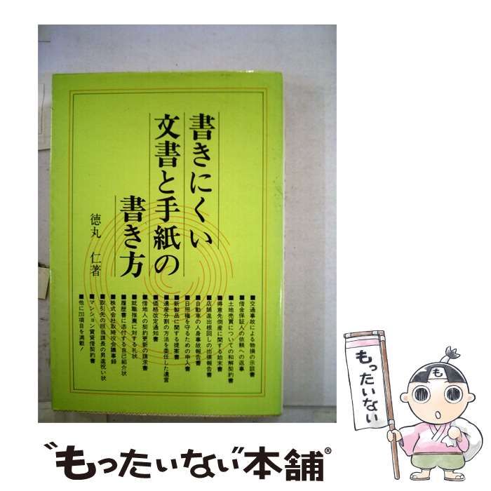 【中古】 書きにくい文書と手紙の書き方 / 徳丸仁著 /