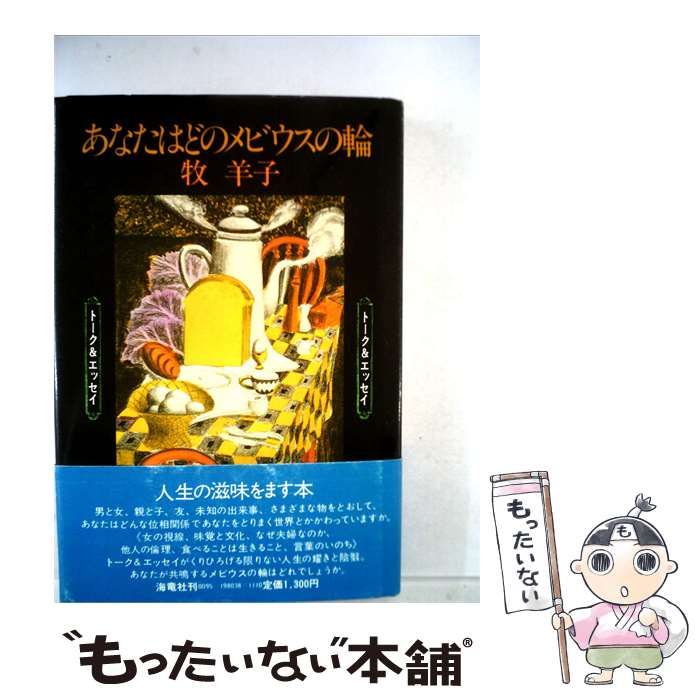 【中古】 あなたはどのメビウスの輪 / 牧羊子 / 海竜社