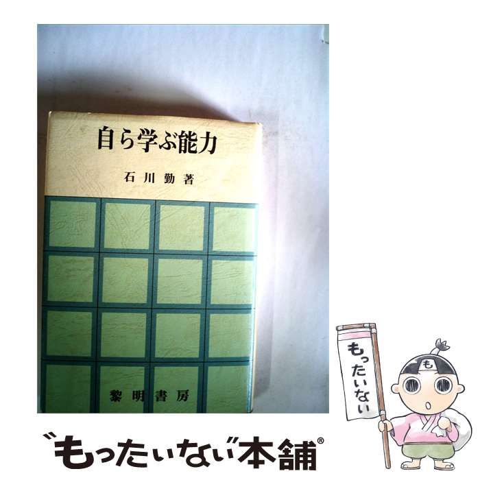 【中古】 自ら学ぶ能力 / 石川 勤 / 黎明書房