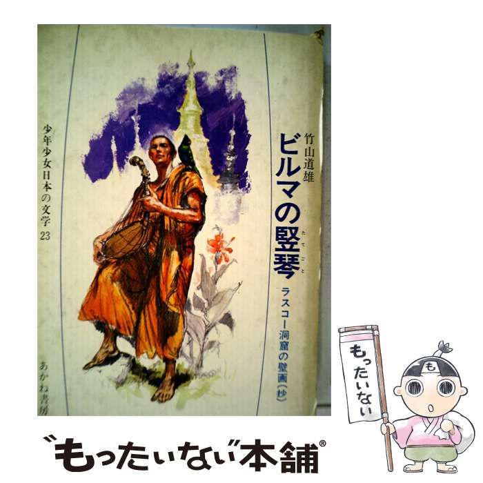 【中古】 ビルマの竪琴 / /