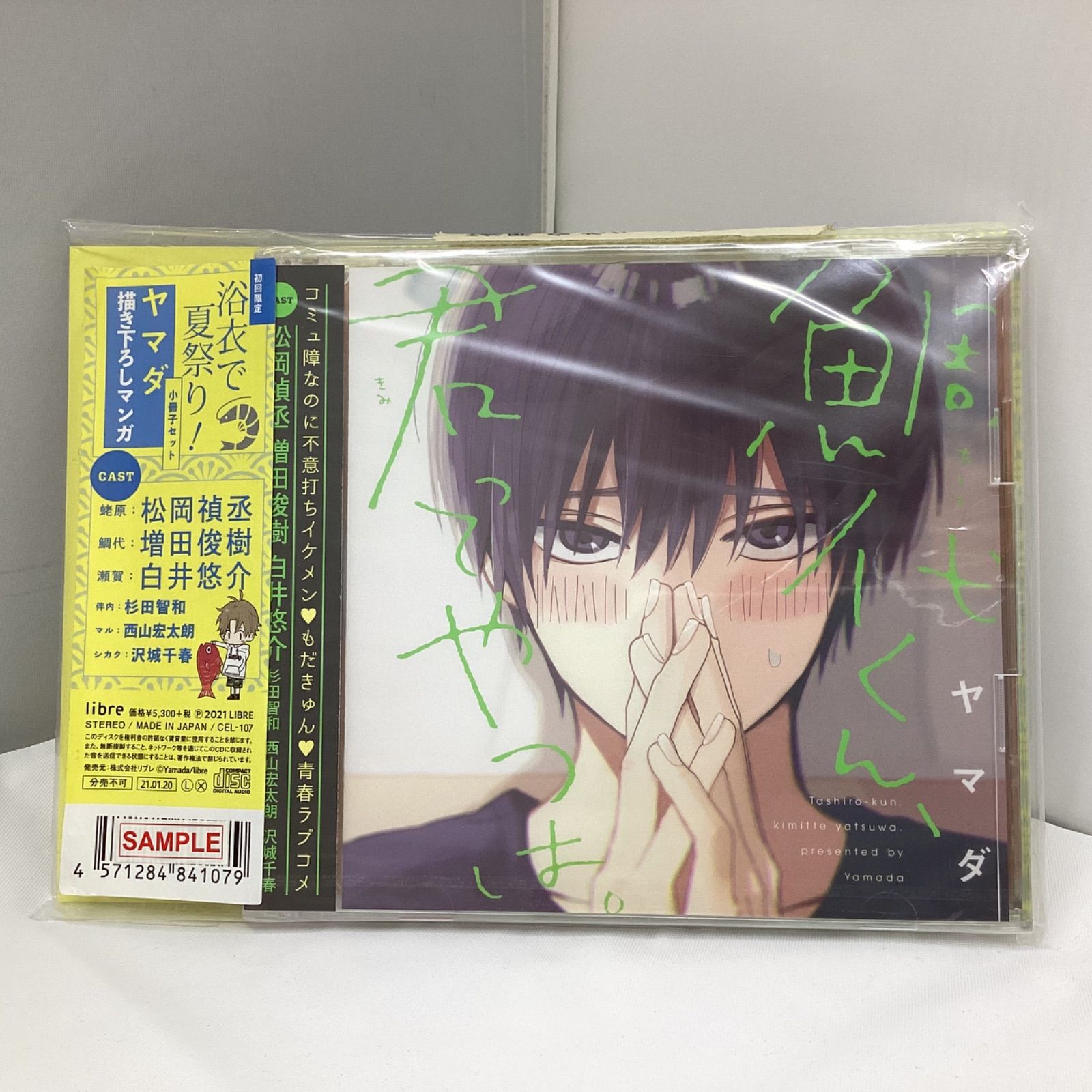 鯛代くん君ってやつは。 ドラマCD ヤマダ書き下ろしマンガ 初回限定 