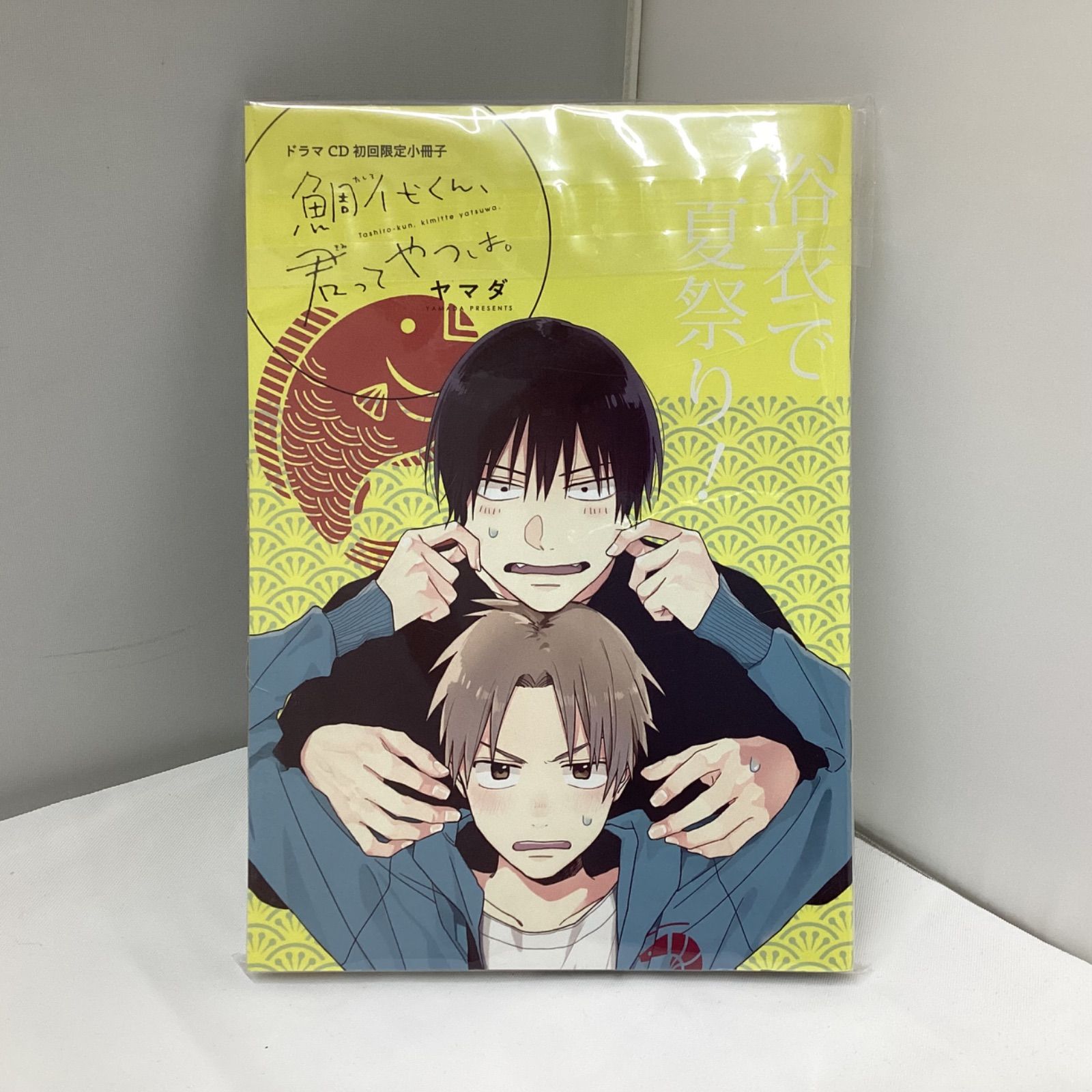 鯛代くん君ってやつは。 ドラマCD ヤマダ書き下ろしマンガ 初回限定 