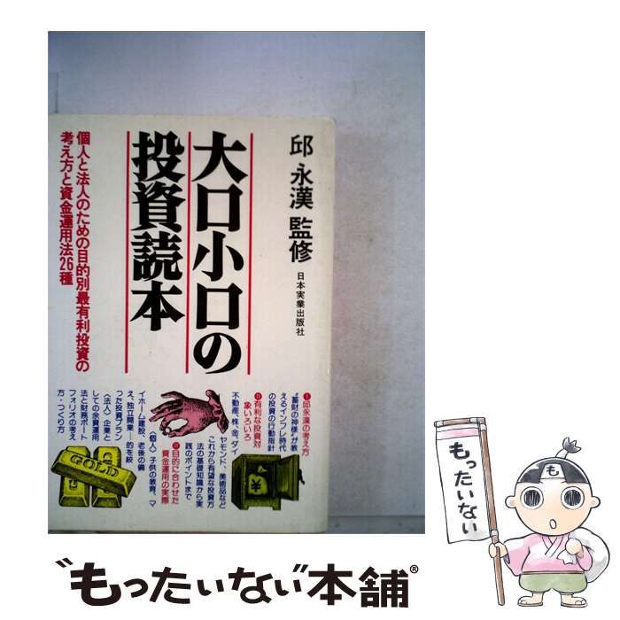【中古】 大口小口の投資読本 / 日本実業出版社 / 日本実業出版社