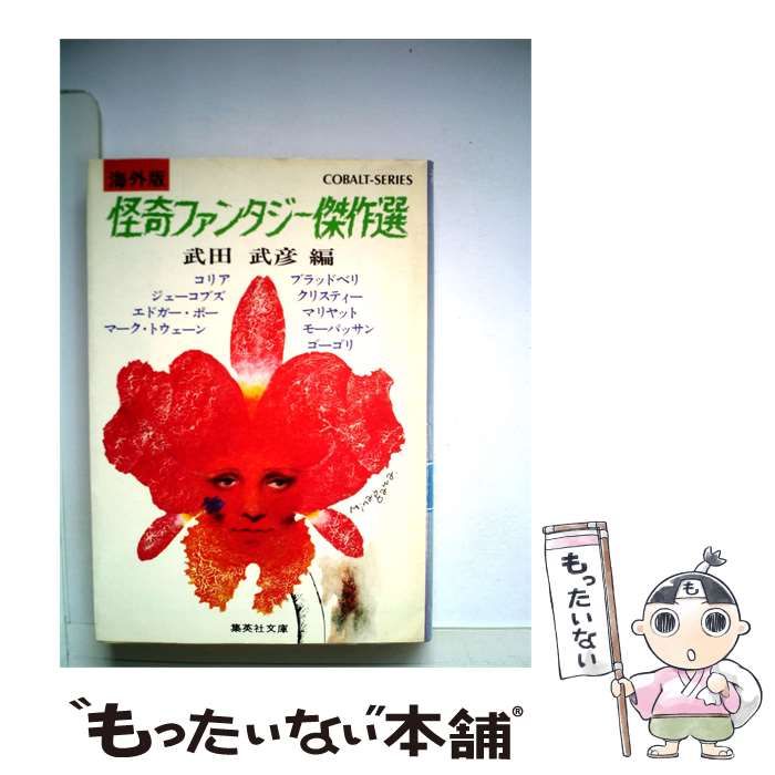 【中古】 怪奇ファンタジー傑作選ー海外版 / /
