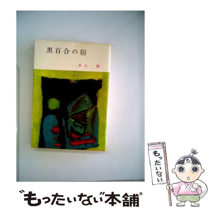 【中古】 黒百合の宿 / 水上 勉 / 春陽堂書店