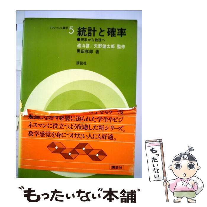 【中古】 統計と確率 / / 講談社