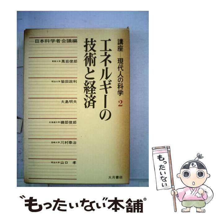 【中古】 現代人の科学「2」エネルギーの技術と経済 / /