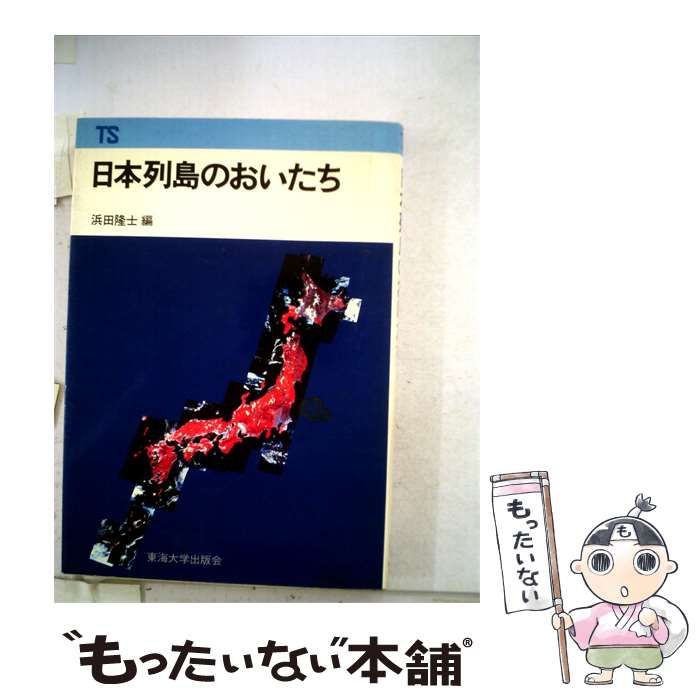 【中古】 日本列島のおいたち「続」第四紀の世界 / 浜田 隆士 / 東海大学出版会