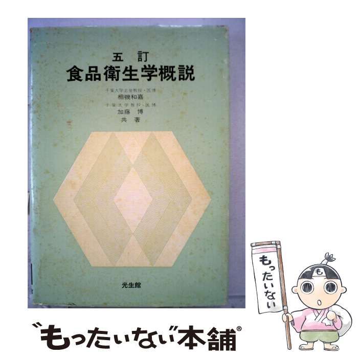 【中古】 食品衛生学概説 / 相磯 和嘉、 加藤 博 / 光生館