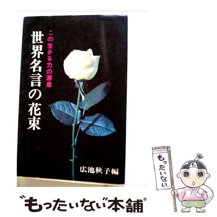 【中古】 世界名言集 ことばの花束 / /