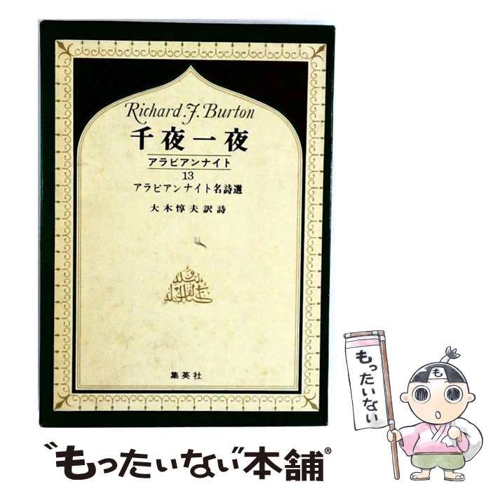【中古】 千夜1夜 アラビアンナイト6 / / 集英社