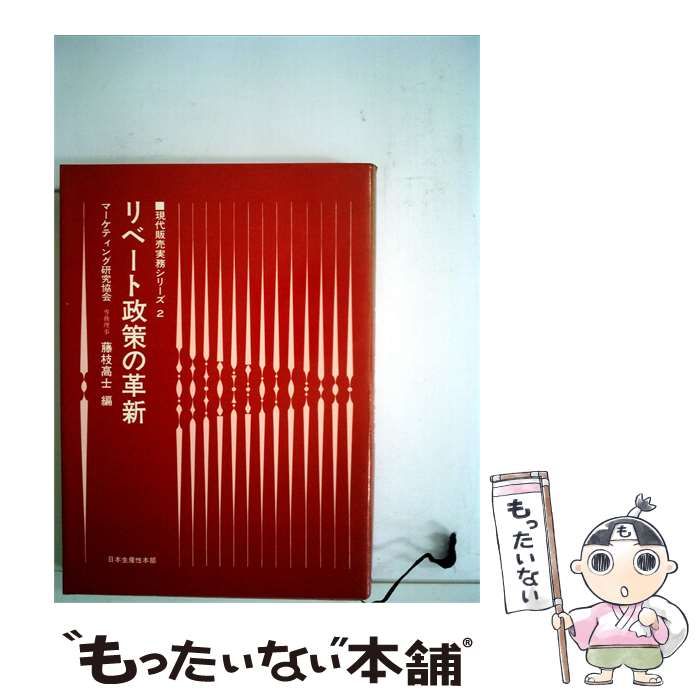【中古】 リベート政策の革新 / 藤枝 高士 / 日本生産性本部