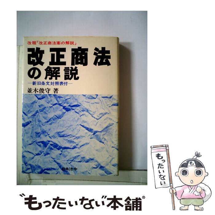 【中古】 改正商法の解説 / 並木 俊守 / 日本法令