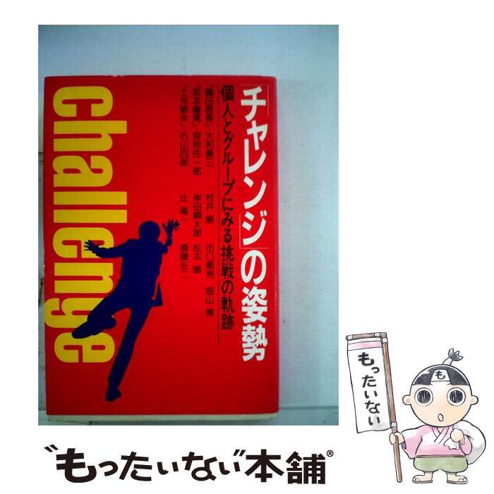 【中古】 「チャレンジ」の姿勢 個人とグループにみる挑戦の軌跡 / 村井順・他 / PHP研究所