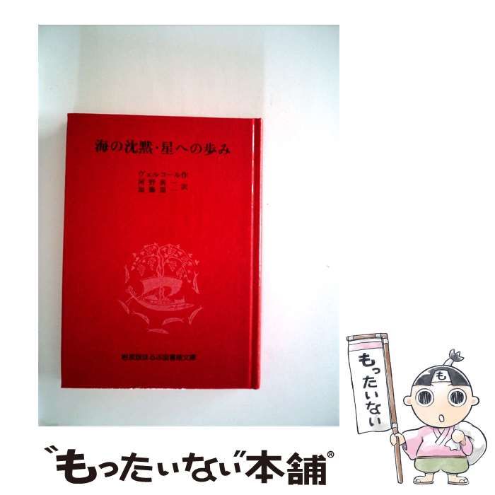 【中古】 海の沈黙 星への歩み / ヴェルコール／作、 河野與一･加藤周一／訳 /