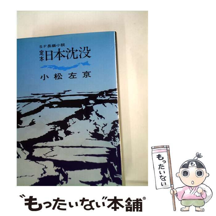 【中古】 日本沈没ー定本 / 小松 左京 / 光文社