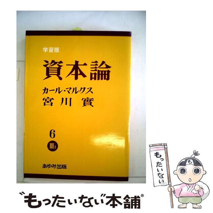 【中古】 資本論3巻 1分冊 6ー学習版 / カール･マルクス、 宮川 実 / あゆみ出版