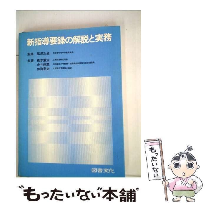 【中古】 新指導要録の解説と実務 / 橋本 重治 / 日本図書文化協会