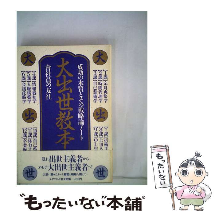 【中古】 大出世教本ー成功の本質とその戦略論ノート / / ダイヤモンド社 12,808円