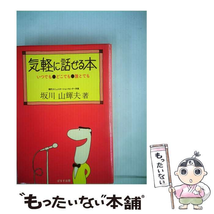 【中古】 気軽に話せる本 いつでも どこでも 誰とでも / 坂川 山輝夫 / ぱるす出版