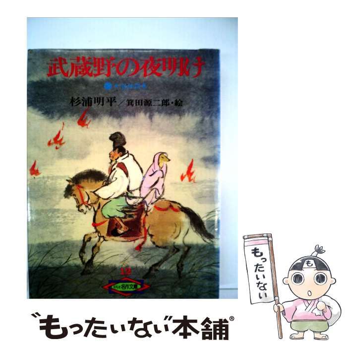 【中古】 武蔵野の夜明けー今昔物語集 / 杉浦 明平、 箕田 源二郎 /