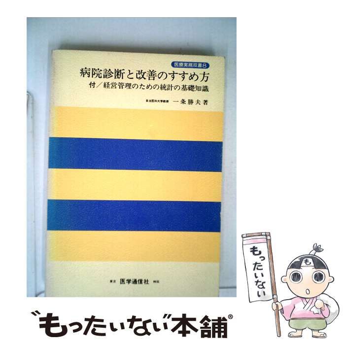 【中古】 病院診断と改善のすすめ方 / 一条 勝夫 / 医学通信社