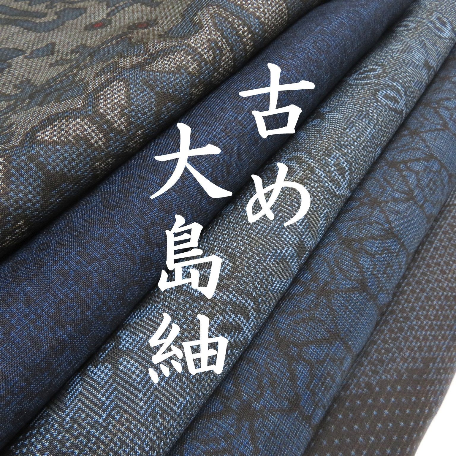 R8 着物　正絹　大島紬　古め　レトロ　まとめ売り ５点 イチゴの大島
