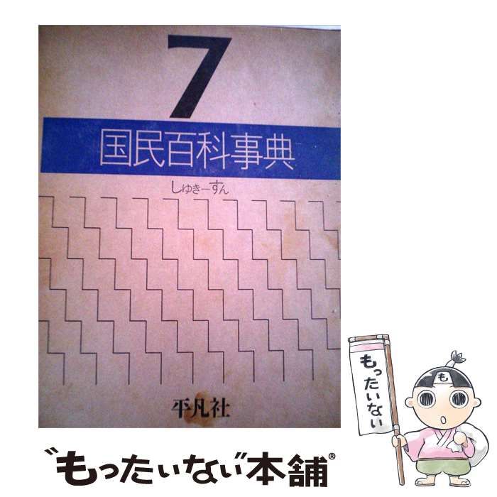 【中古】 国民百科事典「7」しゆき-すん / / 平凡社