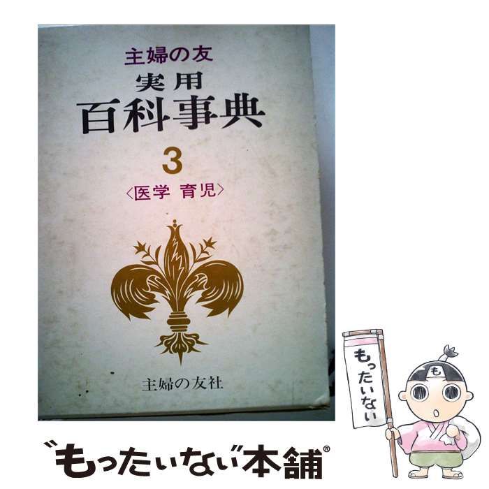 【中古】 主婦の友実用百科事典「3」医学 育児 / 主婦の友社 / 主婦の友社
