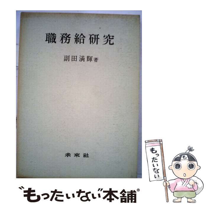 【中古】 職務給研究 / 副田 満輝 / 未来社