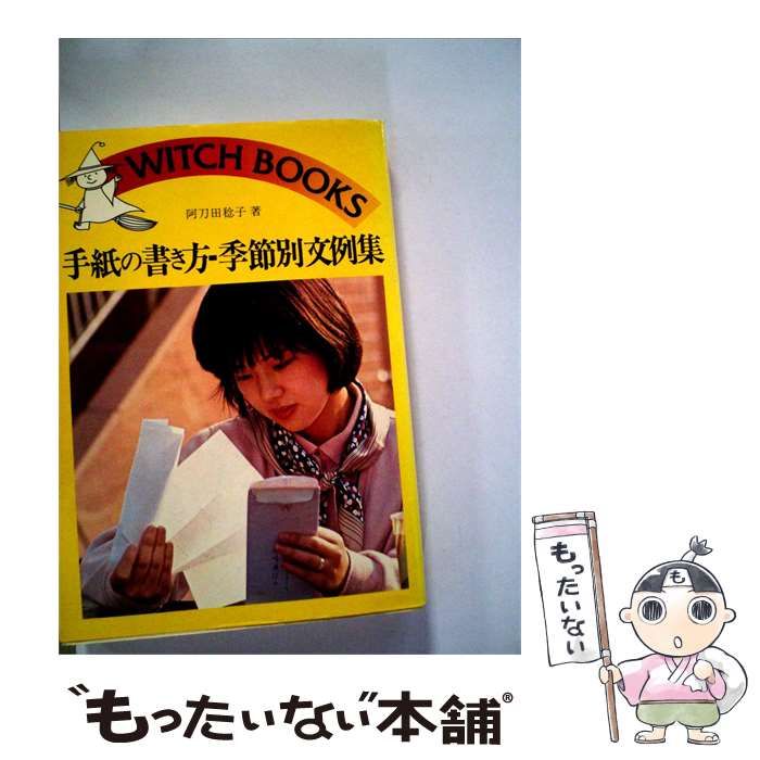 【中古】 手紙の書き方-季節別文例集 / 阿刀田 稔子 /