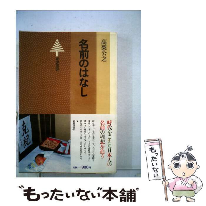 【中古】 名前のはなし / 高梨 公之 / 東京書籍